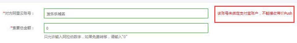 该账号绑定的支付宝账户未实名，不能接收带价Push