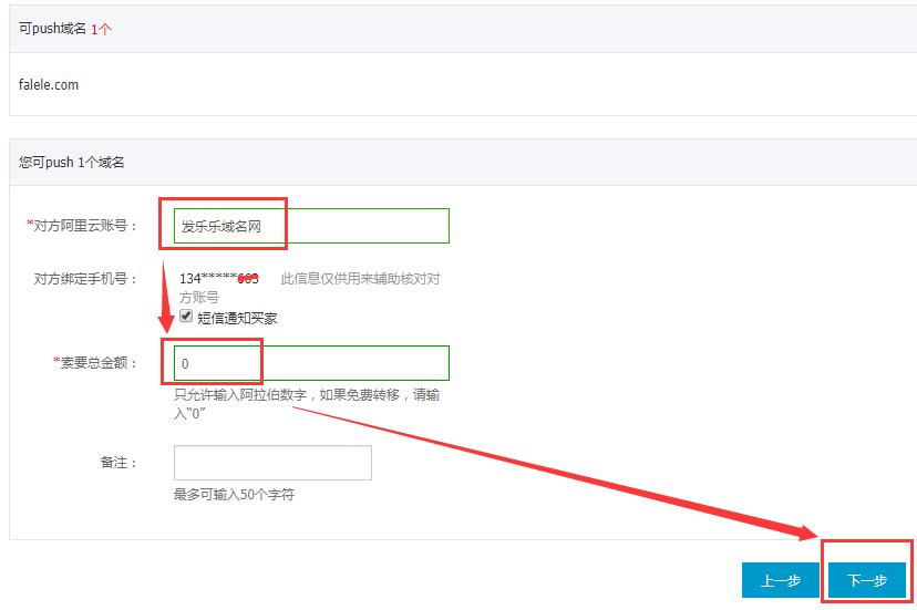 阿里云域名带价Push图文教程03
