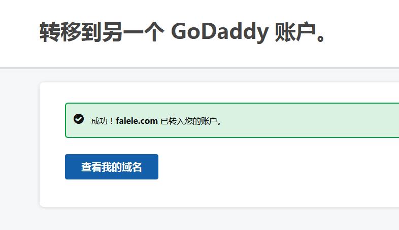 Godaddy2019年新版后台域名接收第4步