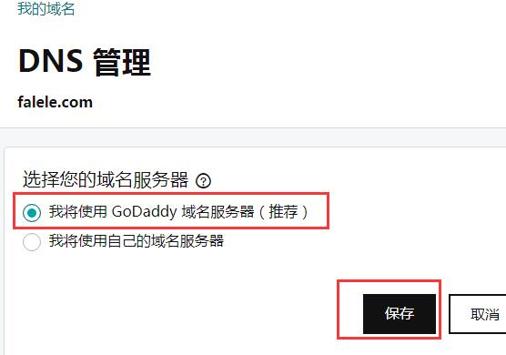 godaddy修改第三方DNS为godaddy默认dns教程/方法03